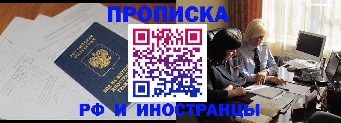 временная регистрация для всех в Никольске